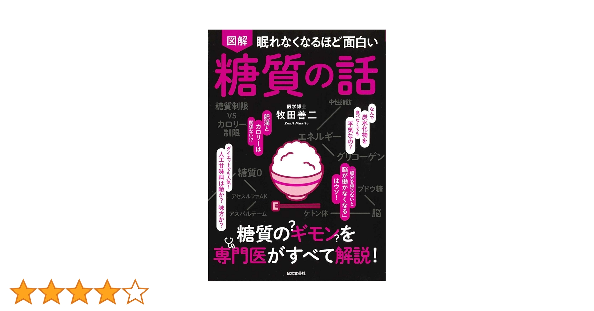 図解 眠れなくなるほど面白い糖質の話　眠れなくなるほど面白いシリーズ　20冊 眠れなくなるほど面白い 図解 糖質の話 | 牧田善二 |本 | 通販